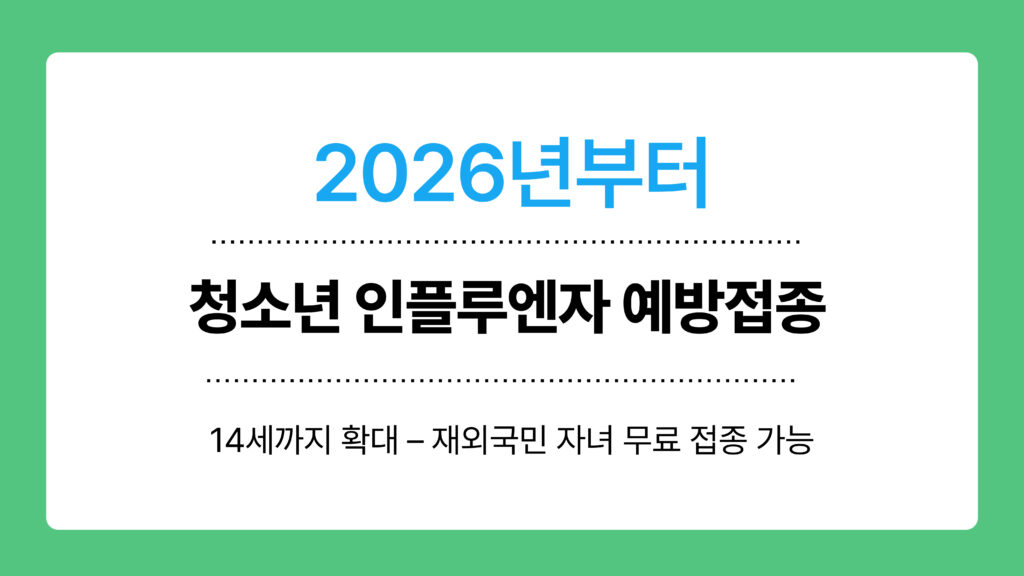 청소년 인플루엔자 예방접종 이미지