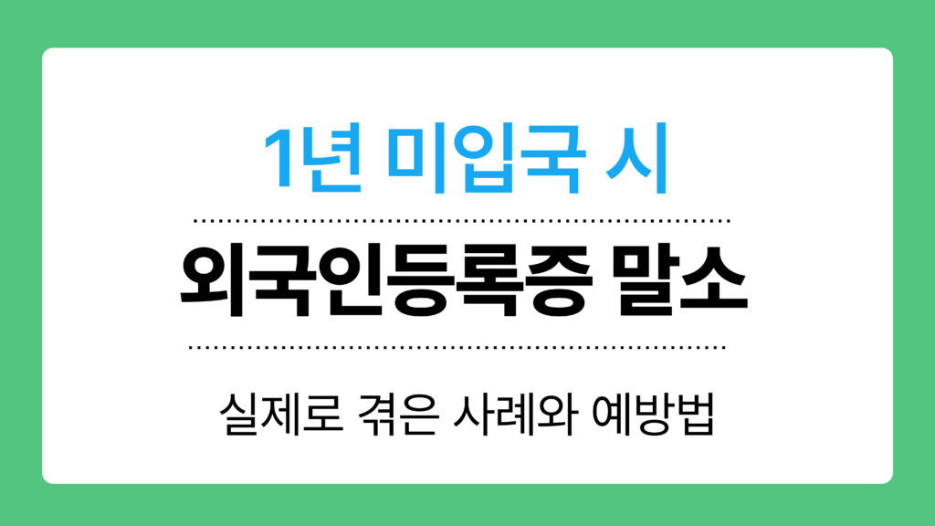 외국인등록증 말소 이미지
