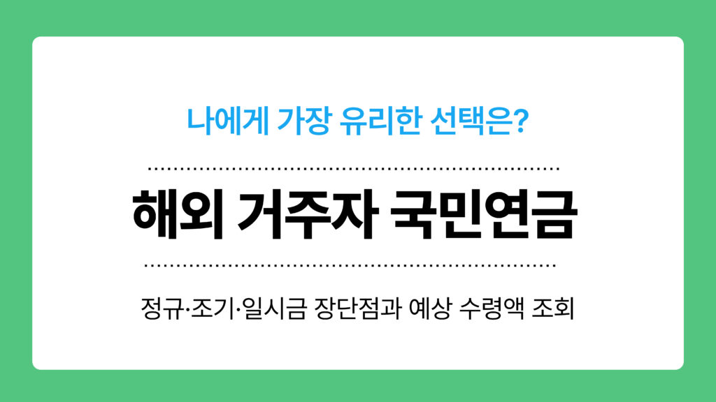 해외 거주자 국민연금 이미지