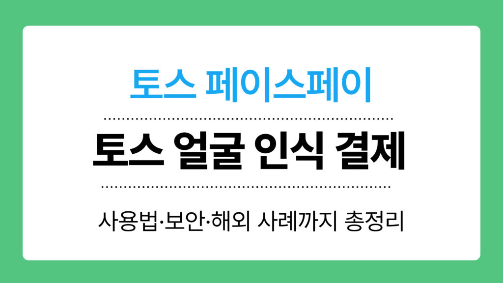 토스 얼굴 인식 결제 이미지