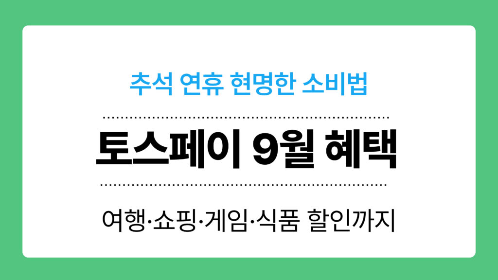 토스페이 9월 혜택 이미지