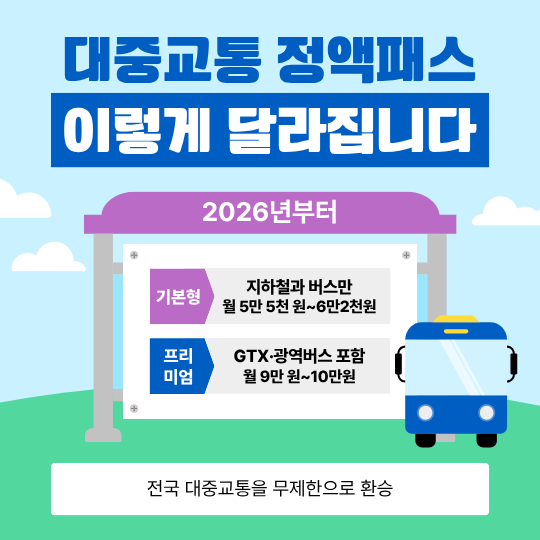 대중교통 정액패스 이미지