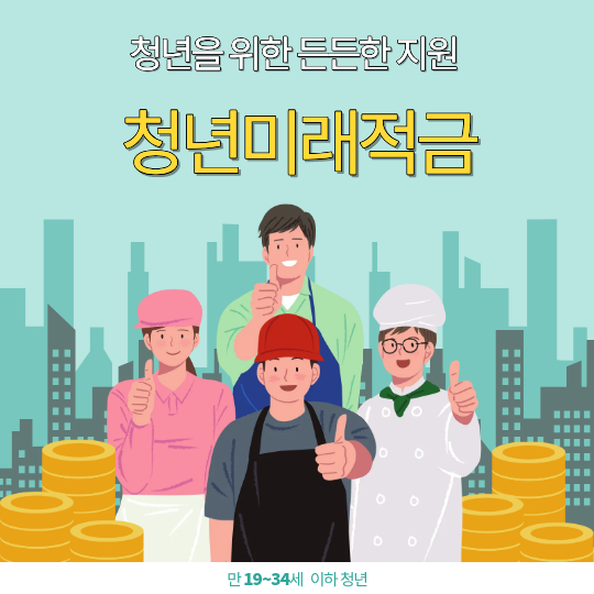 청년미래적금 이미지