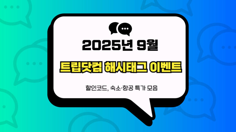 트립닷컴 해시태그 이벤트 썸네일