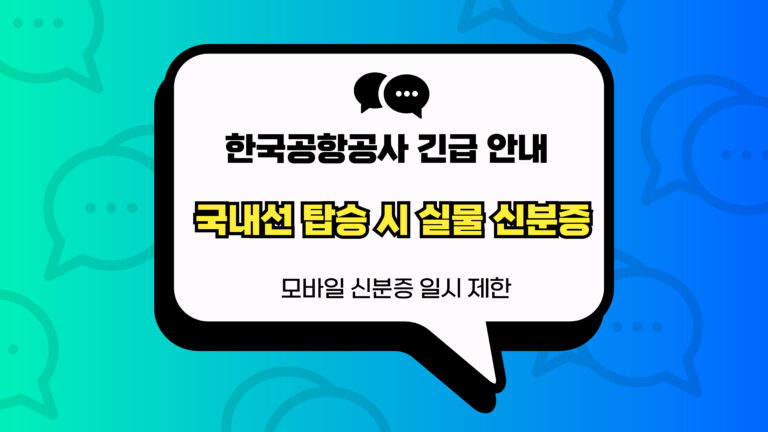 국내선 탑승 시 실물 신분증 썸네일