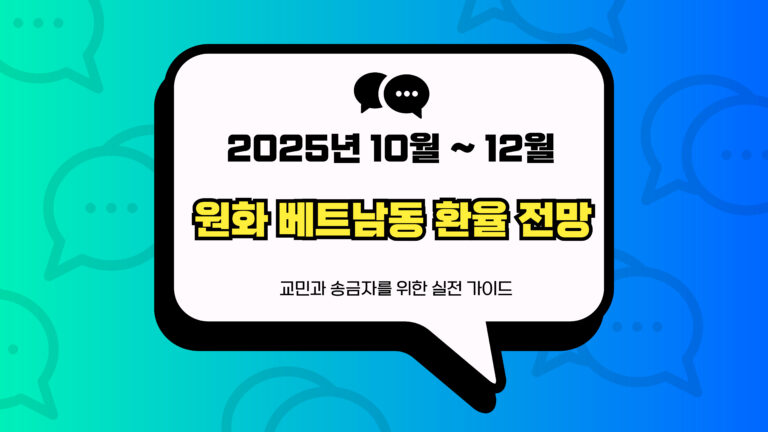 원화 베트남동 환율 전망 썸네일