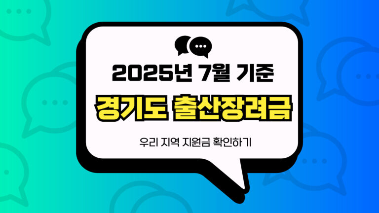경기도 출산장려금 썸네일