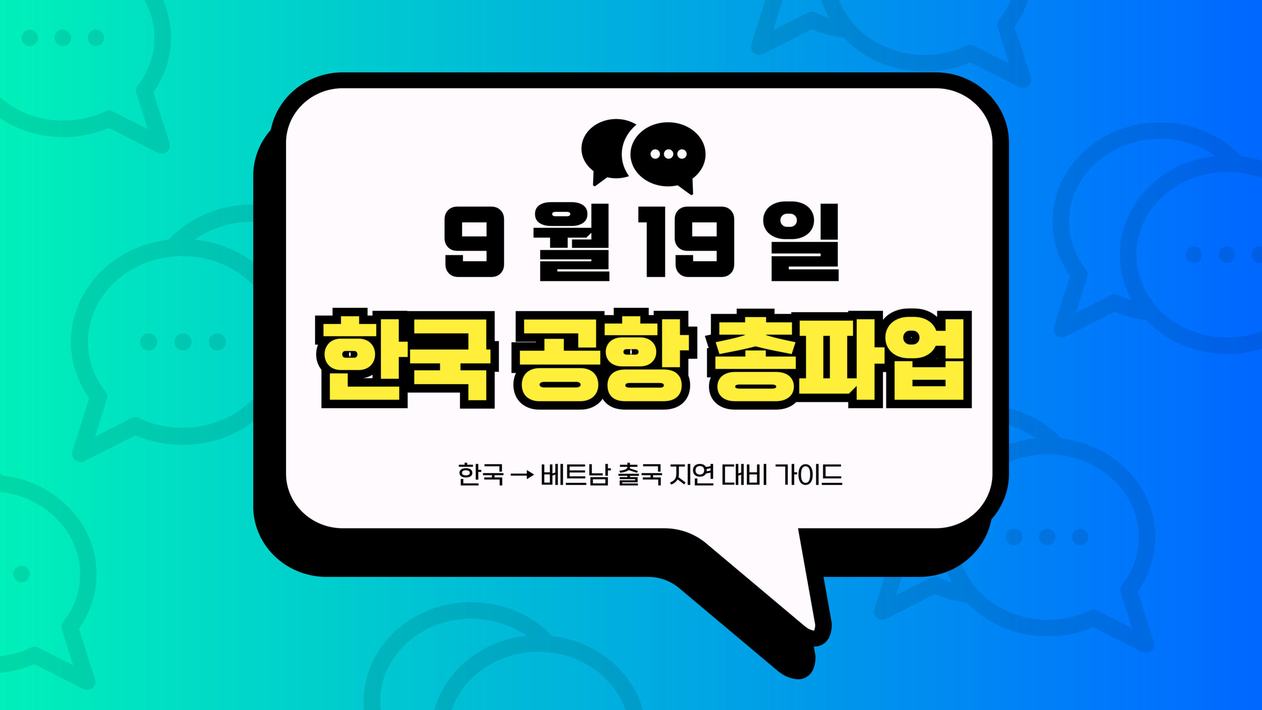 한국 공항 총파업 썸네일