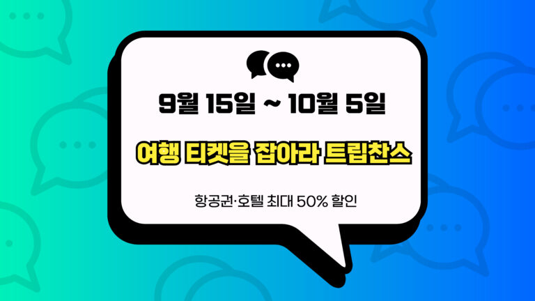 여행 티켓을 잡아라 트립찬스 썸네일