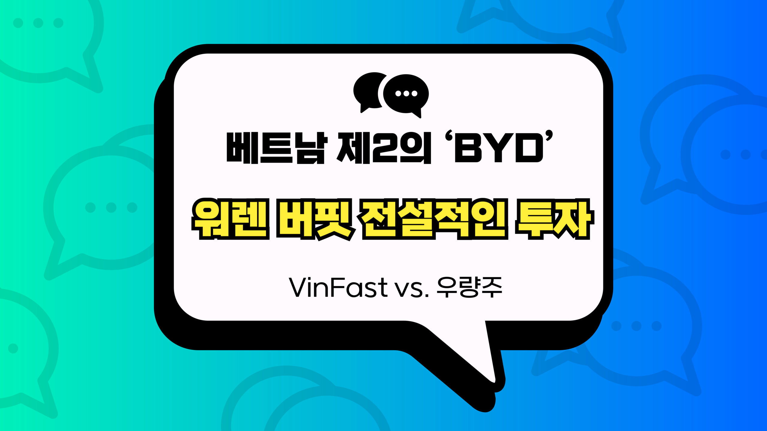 워렌 버핏 전설적인 투자 썸네일
