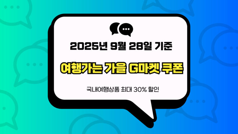 여행가는 가을 G마켓 쿠폰 썸네일