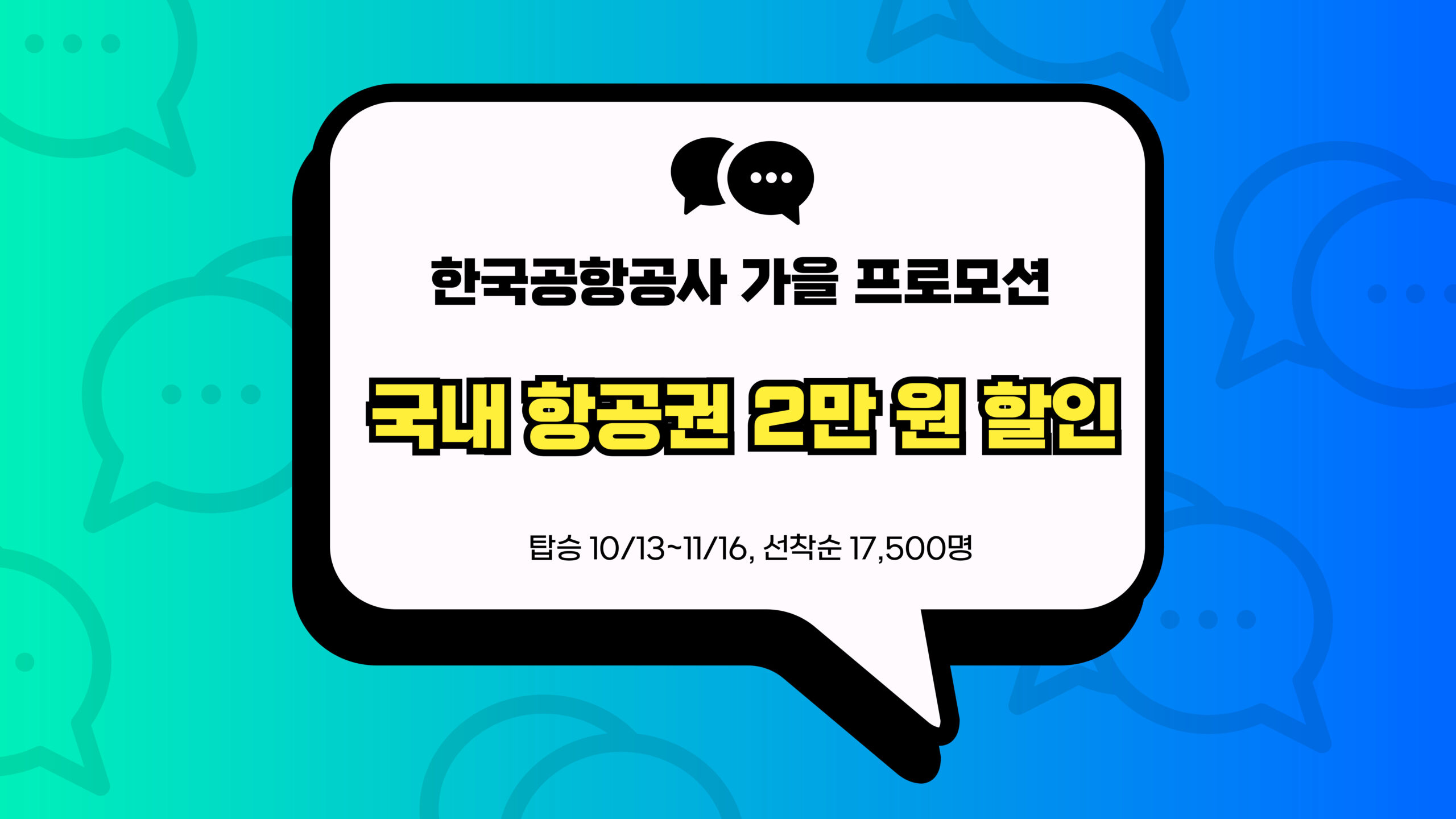 국내 항공권 2만 원 할인 썸네일