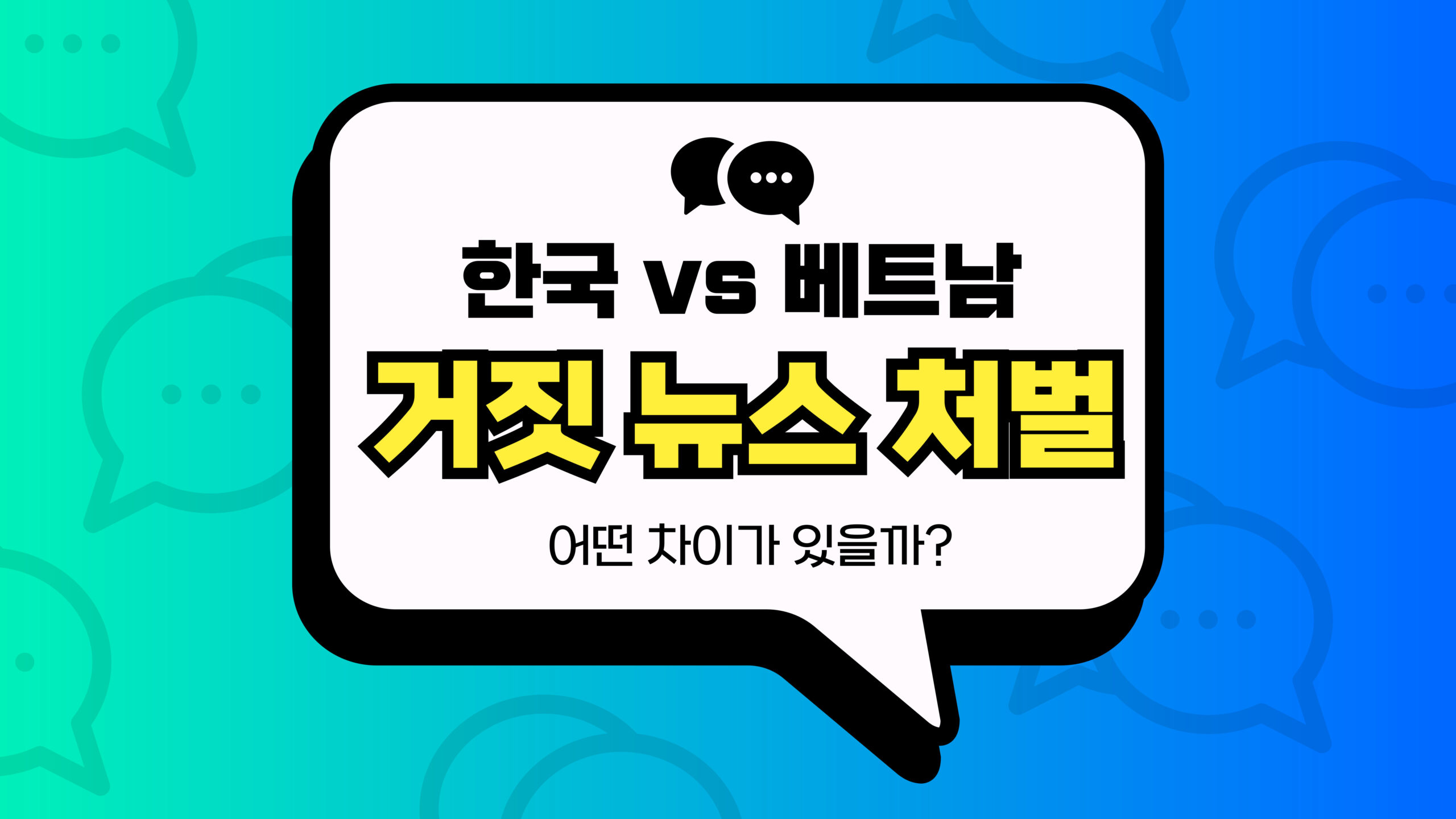 거짓 뉴스 처벌 썸네일