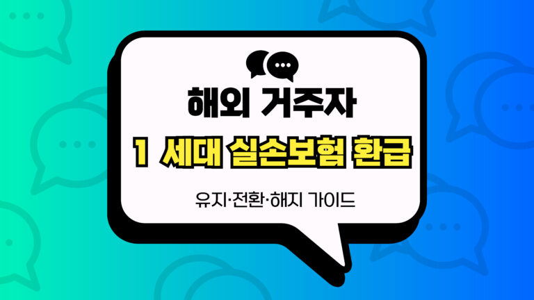 1 세대 실손보험 환급 썸네일