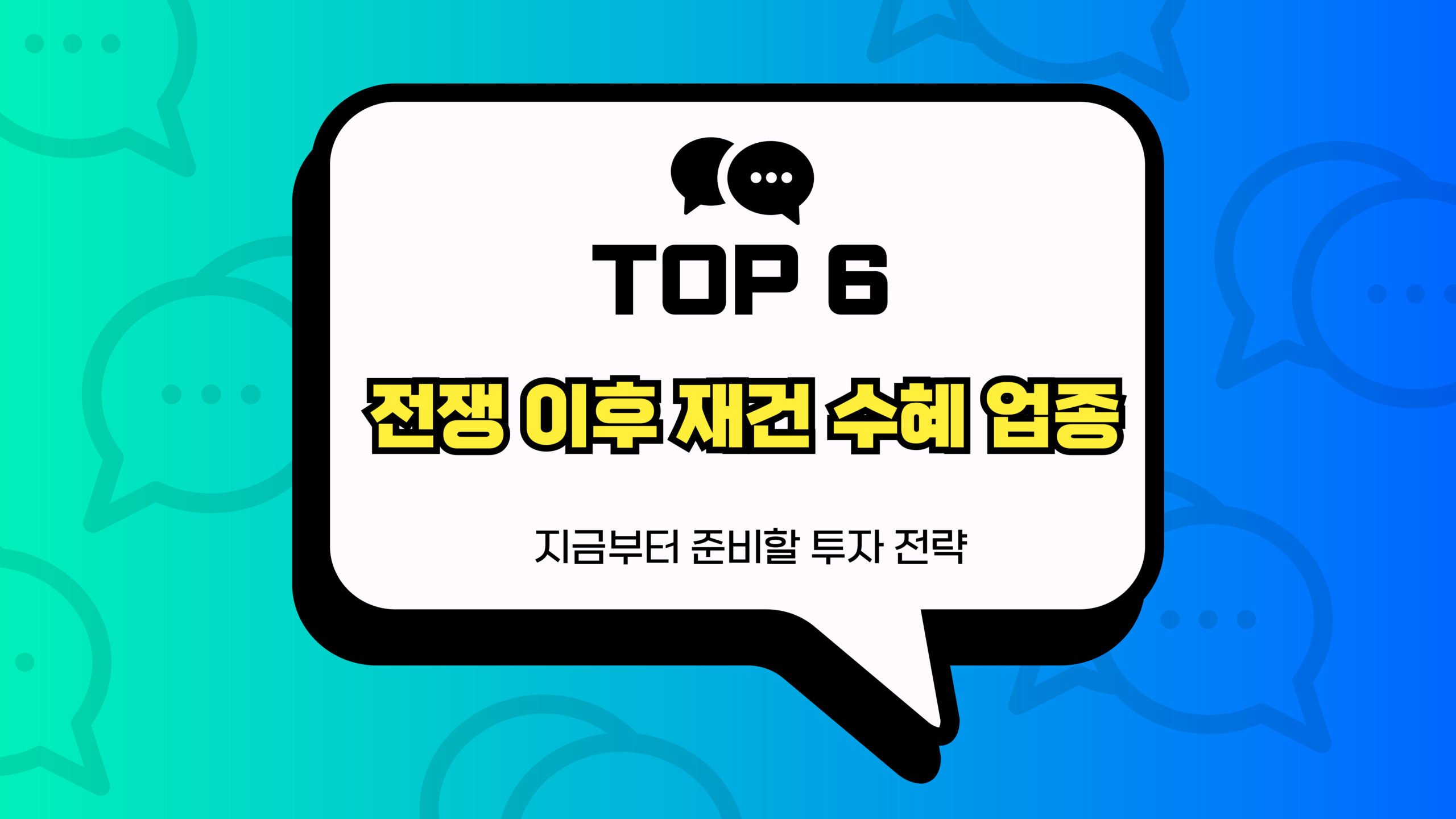 전쟁 이후 재건 수혜 업종 썸네일