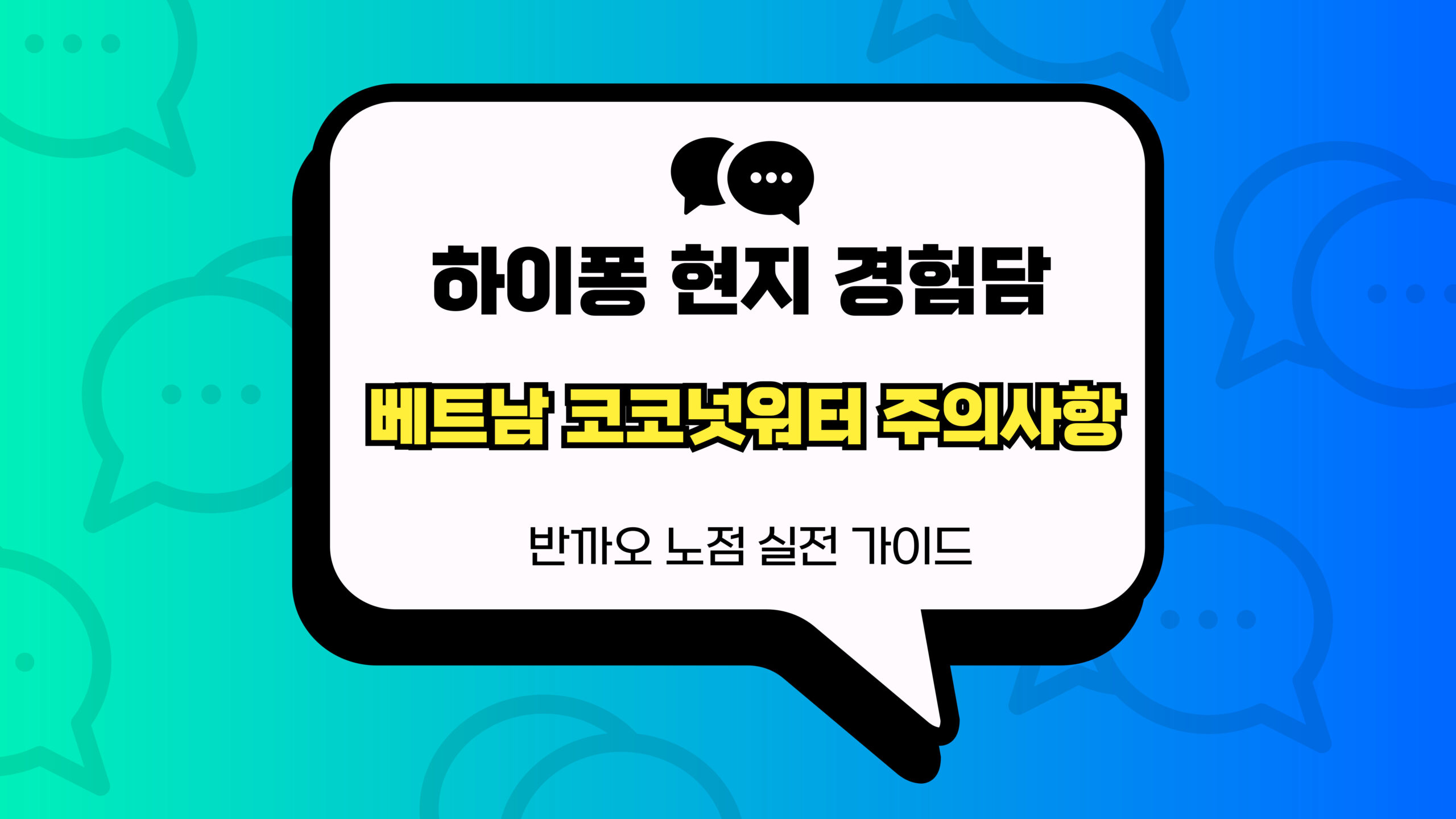 베트남 코코넛워터 주의사항 썸네일
