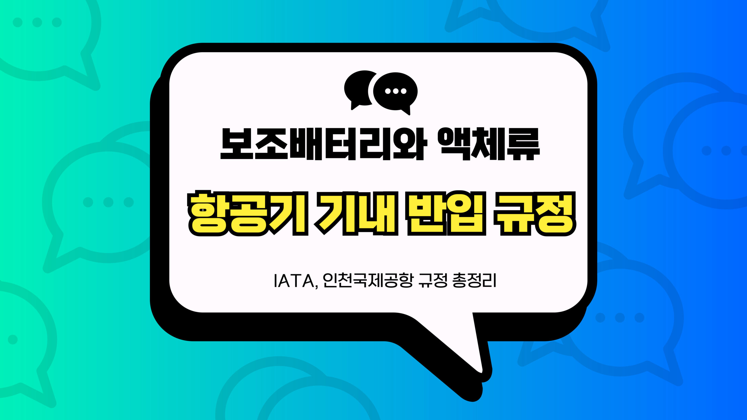 항공기 기내 반입 규정 썸네일