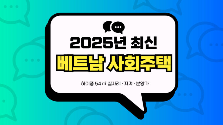 베트남 사회주택 썸네일