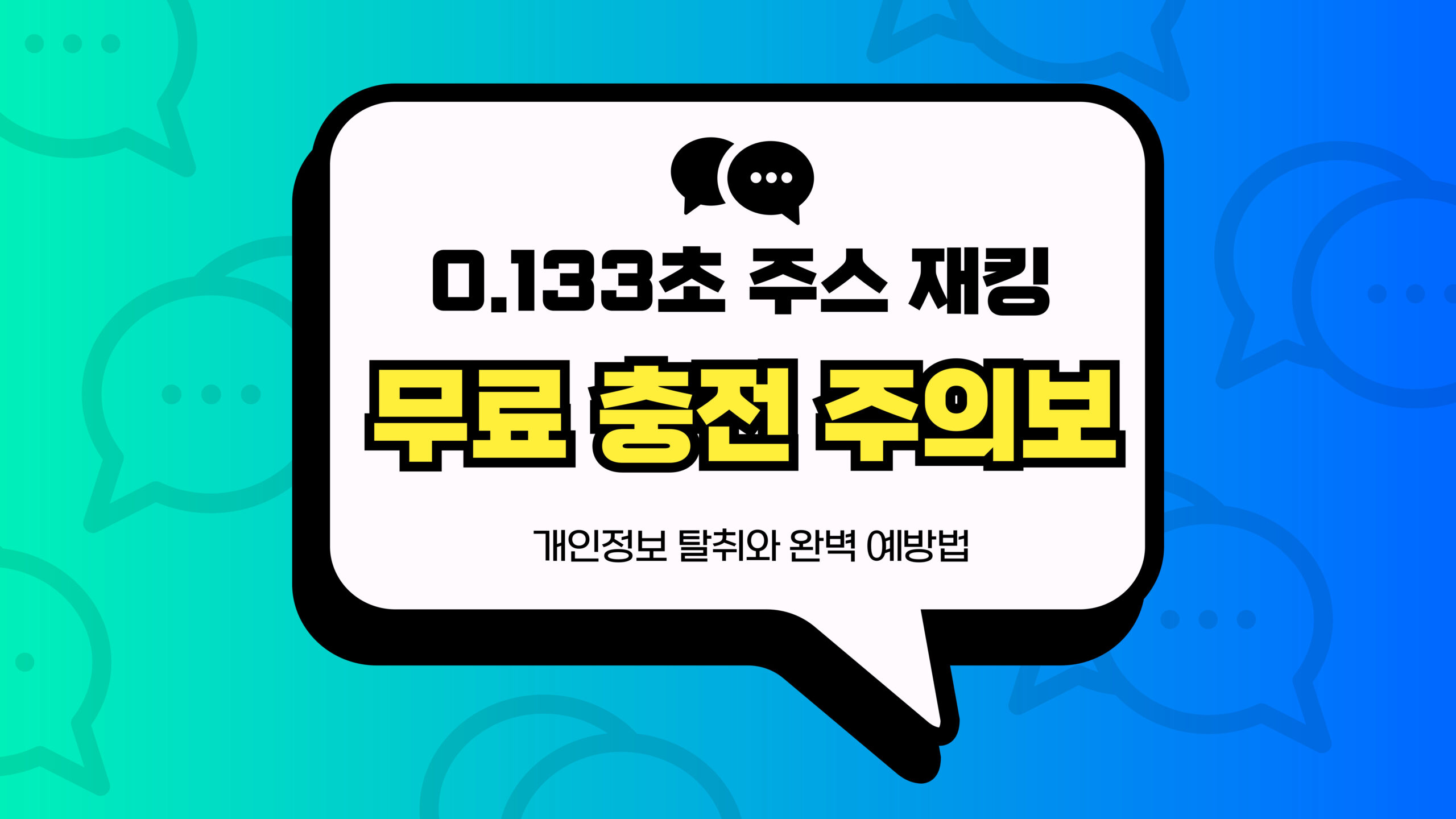 무료 충전 주의보 썸네일