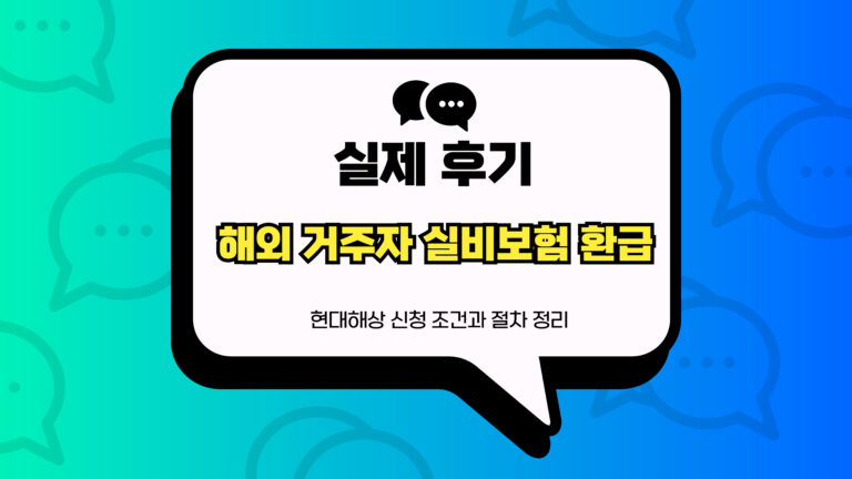 해외 거주자 실비보험 환급 썸네일