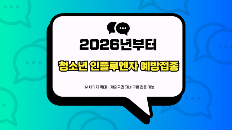 청소년 인플루엔자 예방접종 썸네일