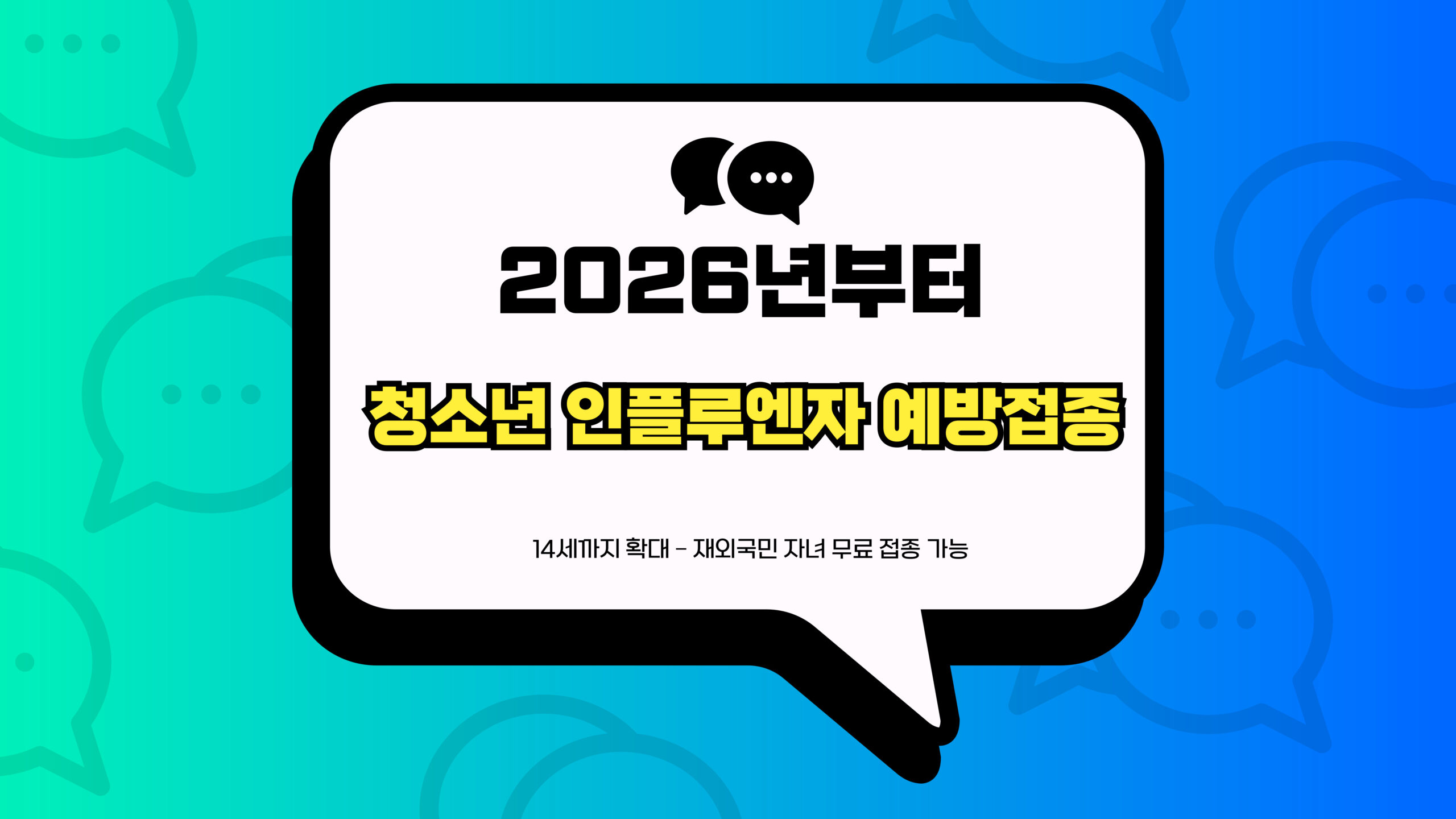 청소년 인플루엔자 예방접종 썸네일