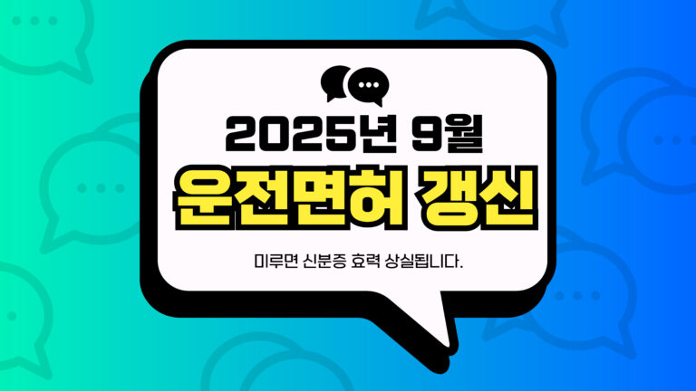 운전면허 갱신 썸네일