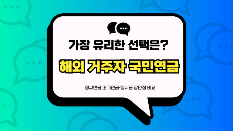 해외 거주자 국민연금 썸네일