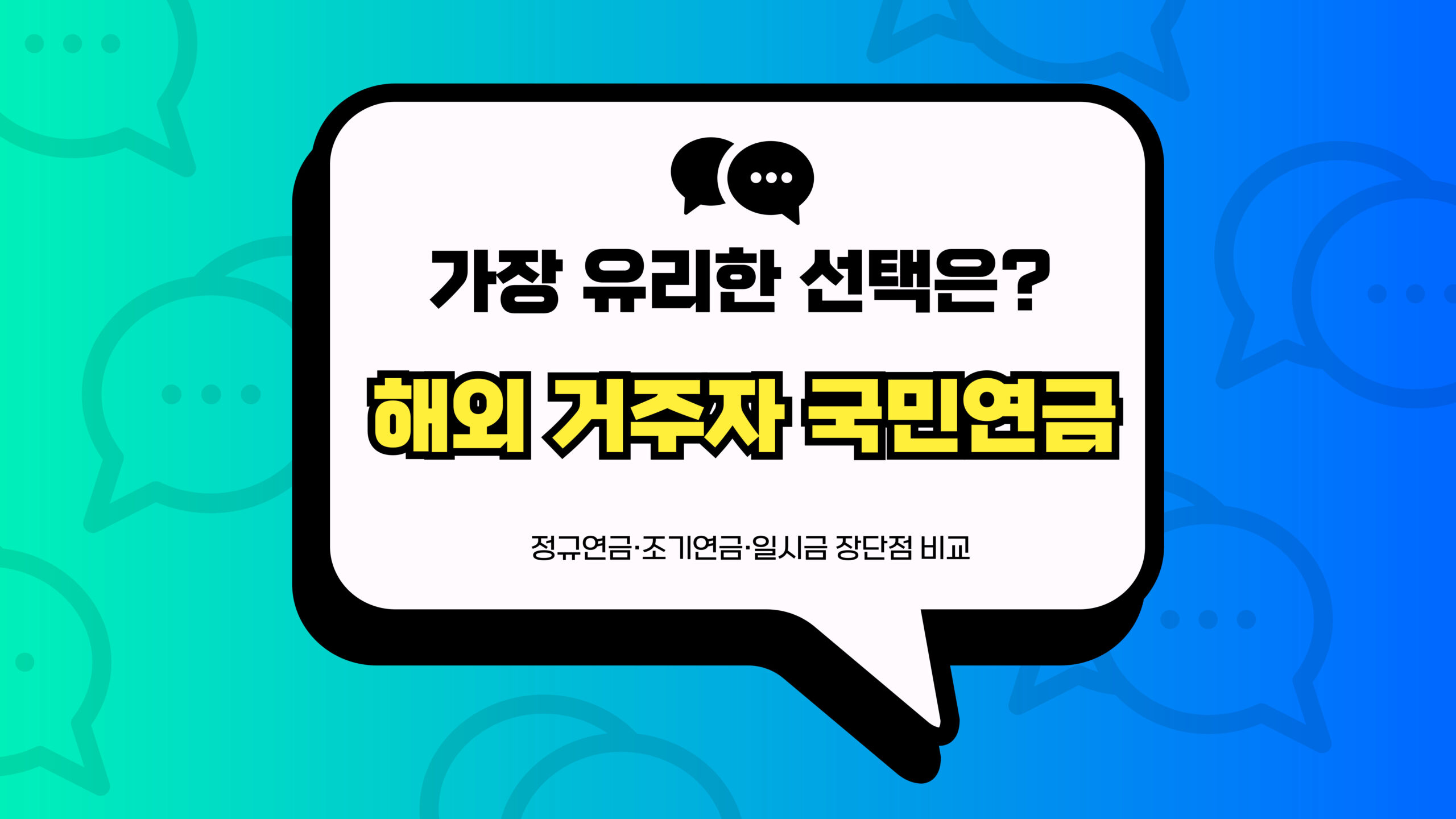 해외 거주자 국민연금 썸네일