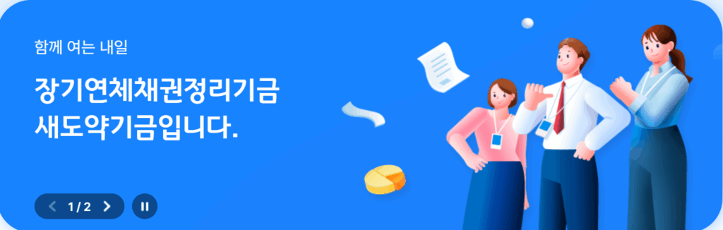 새도약기금 이미지