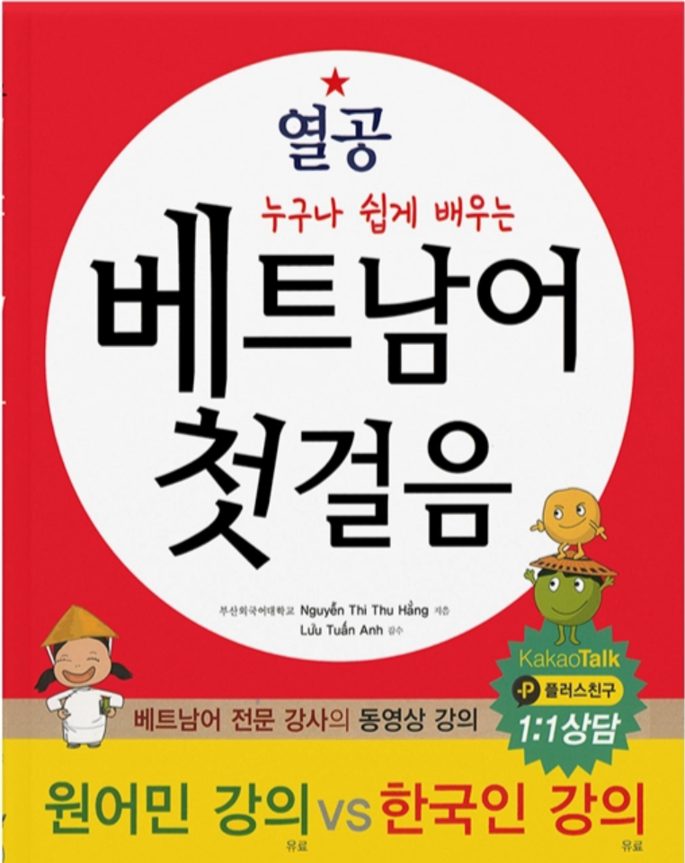 열공 누구나 쉽게 배우는 베트남어 첫걸음 이미지