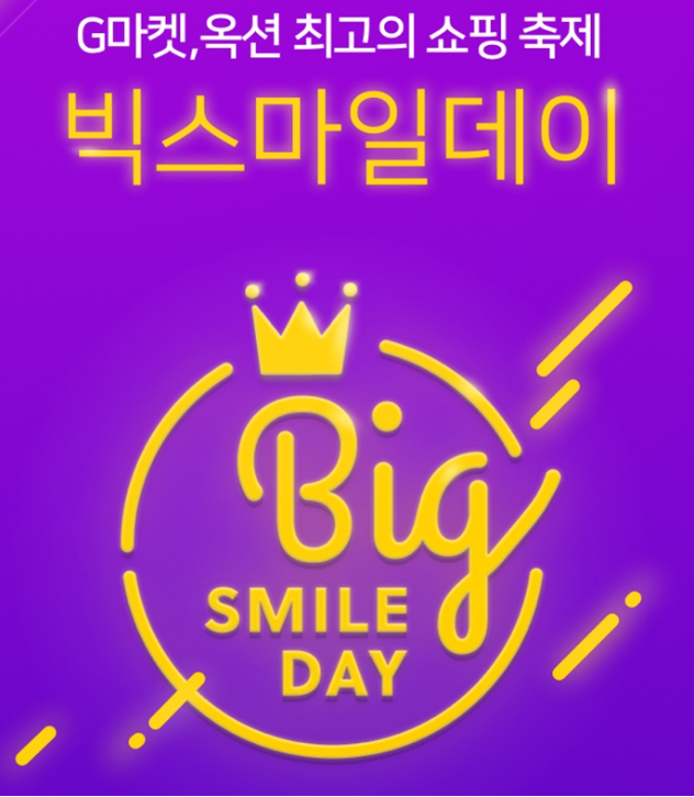 G마켓 빅스마일데이 이미지
