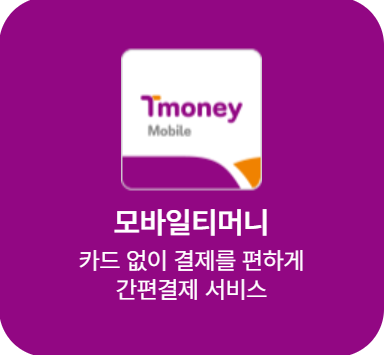 모바일 티머니 이미지