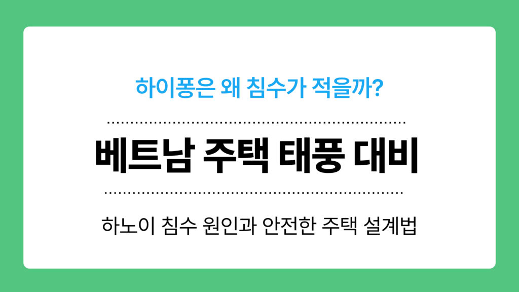 베트남 주택 태풍 대비 이미지
