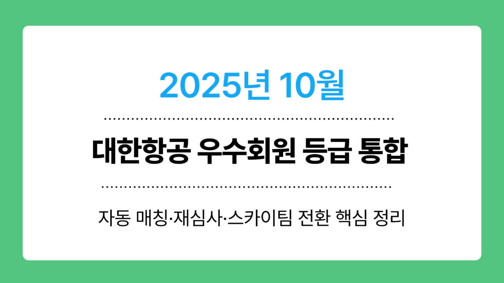 대한항공 우수회원 등급 통합 이미지