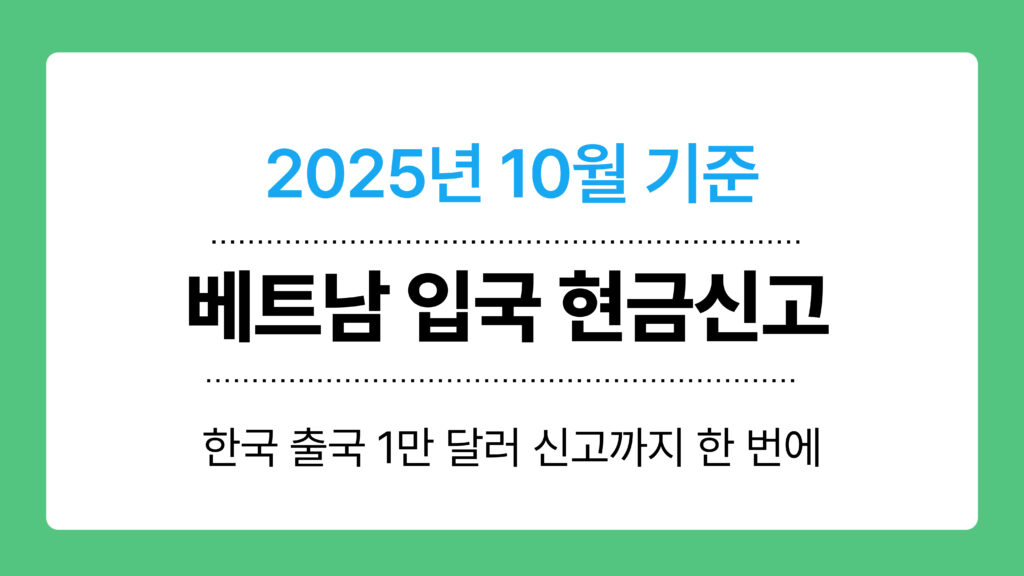 베트남 입국 현금신고 이미지