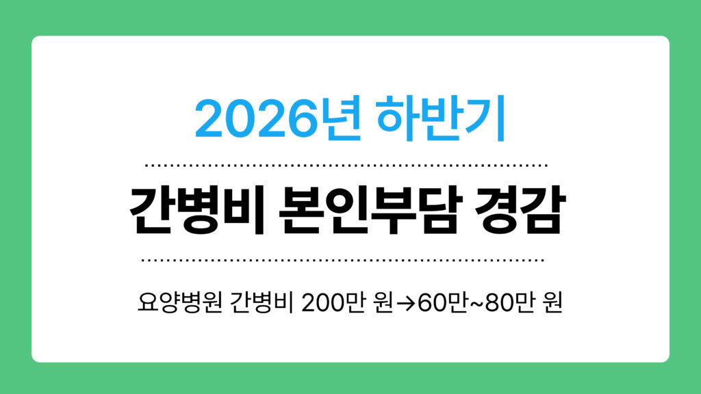 간병비 본인부담 경감 이미지