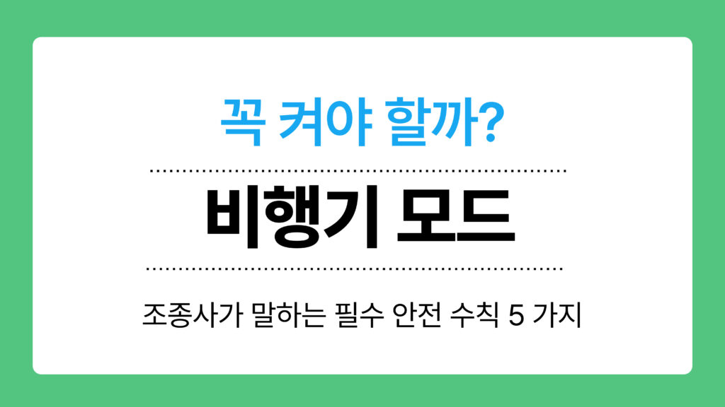 비행기 모드 이미지