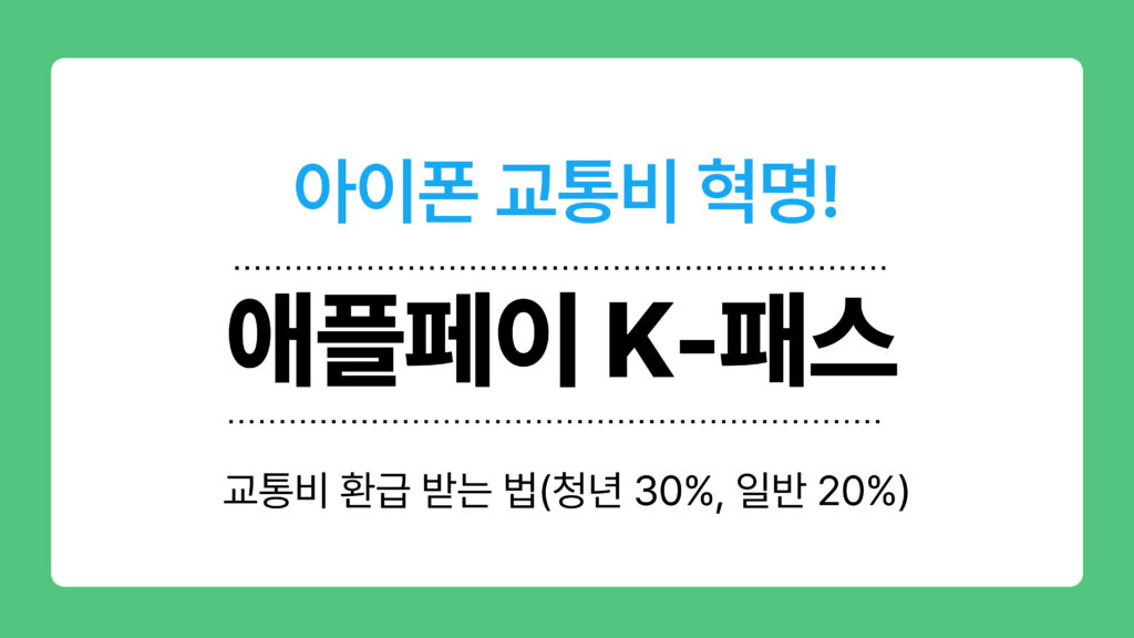 애플페이 K-패스 이미지