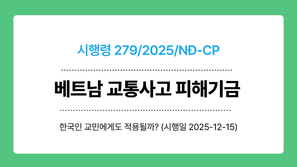 베트남 교통사고 피해기금 이미지