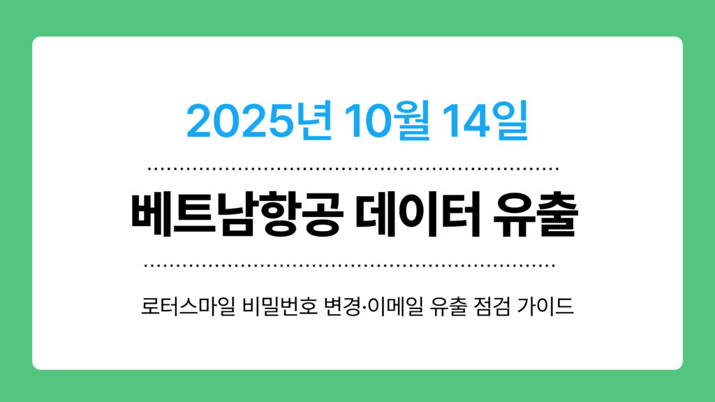 베트남항공 데이터 유출 이미지