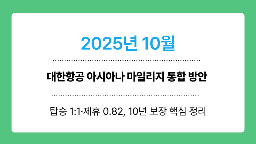 대한항공 아시아나 마일리지 통합 방안 이미지