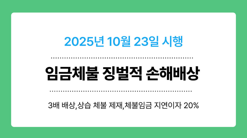 임금체불 징벌적 손해배상 이미지