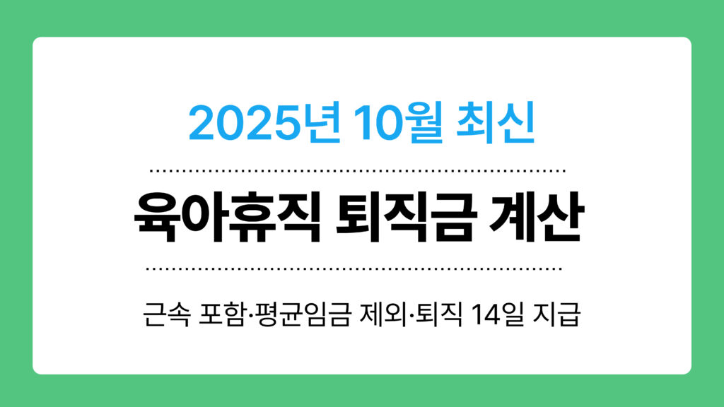 육아휴직 퇴직금 계산 이미지