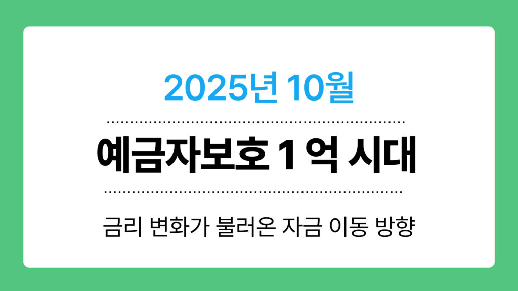 예금자보호 1 억 시대 이미지