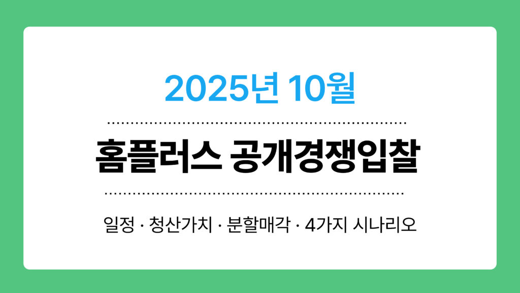 홈플러스 공개경쟁입찰 이미지