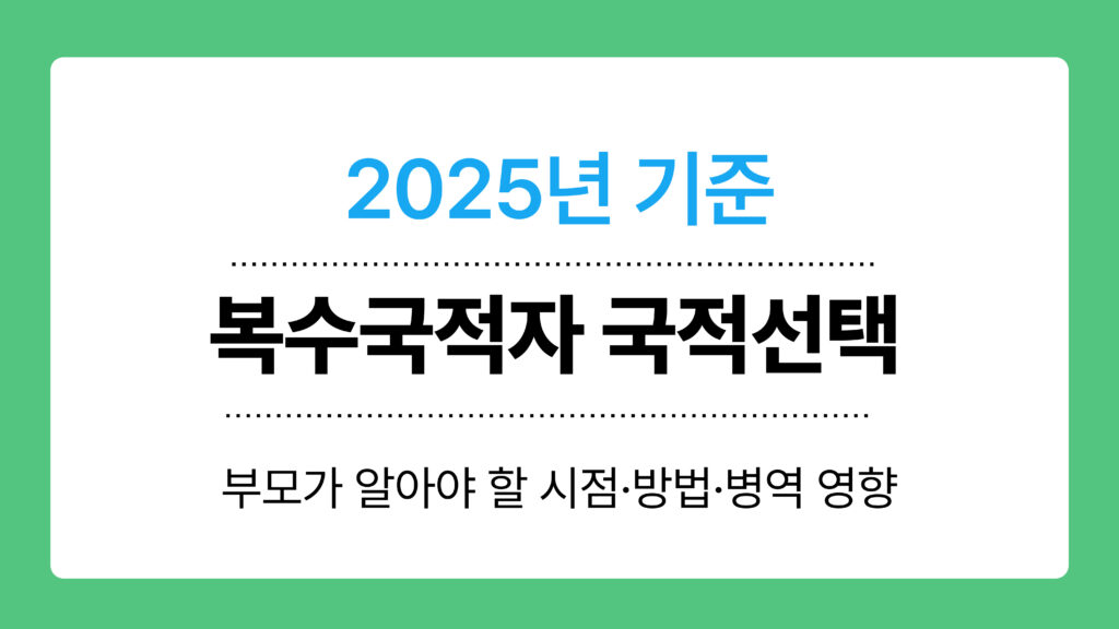 복수국적자 국적선택 이미지
