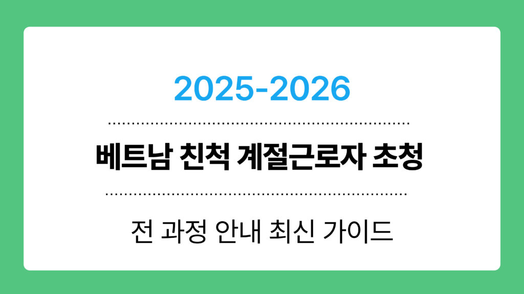 베트남 친척 계절근로자 초청 이미지
