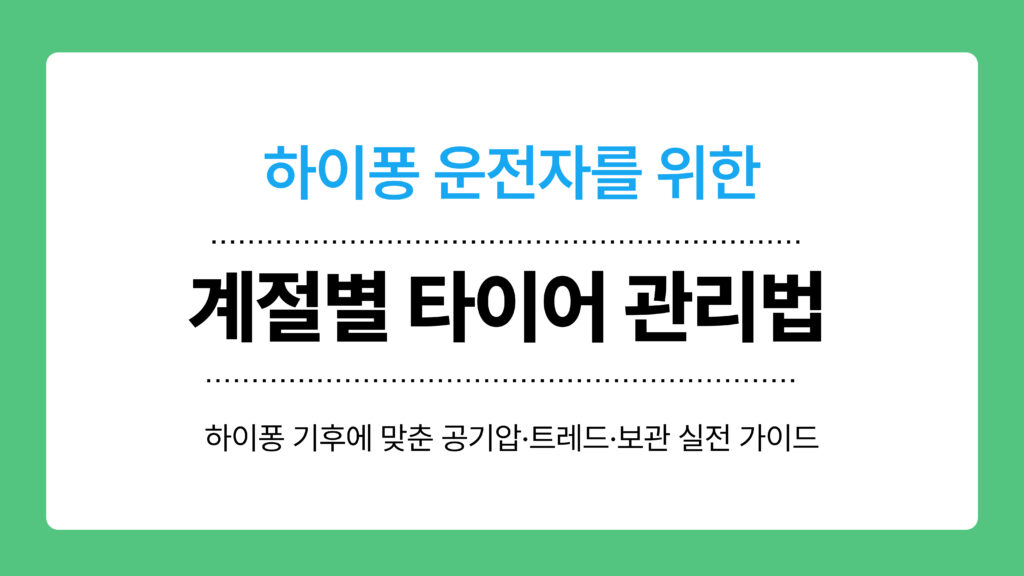 계절별 타이어 관리법 이미지
