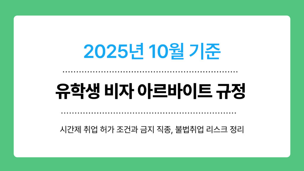 유학생 비자 아르바이트 규정 이미지